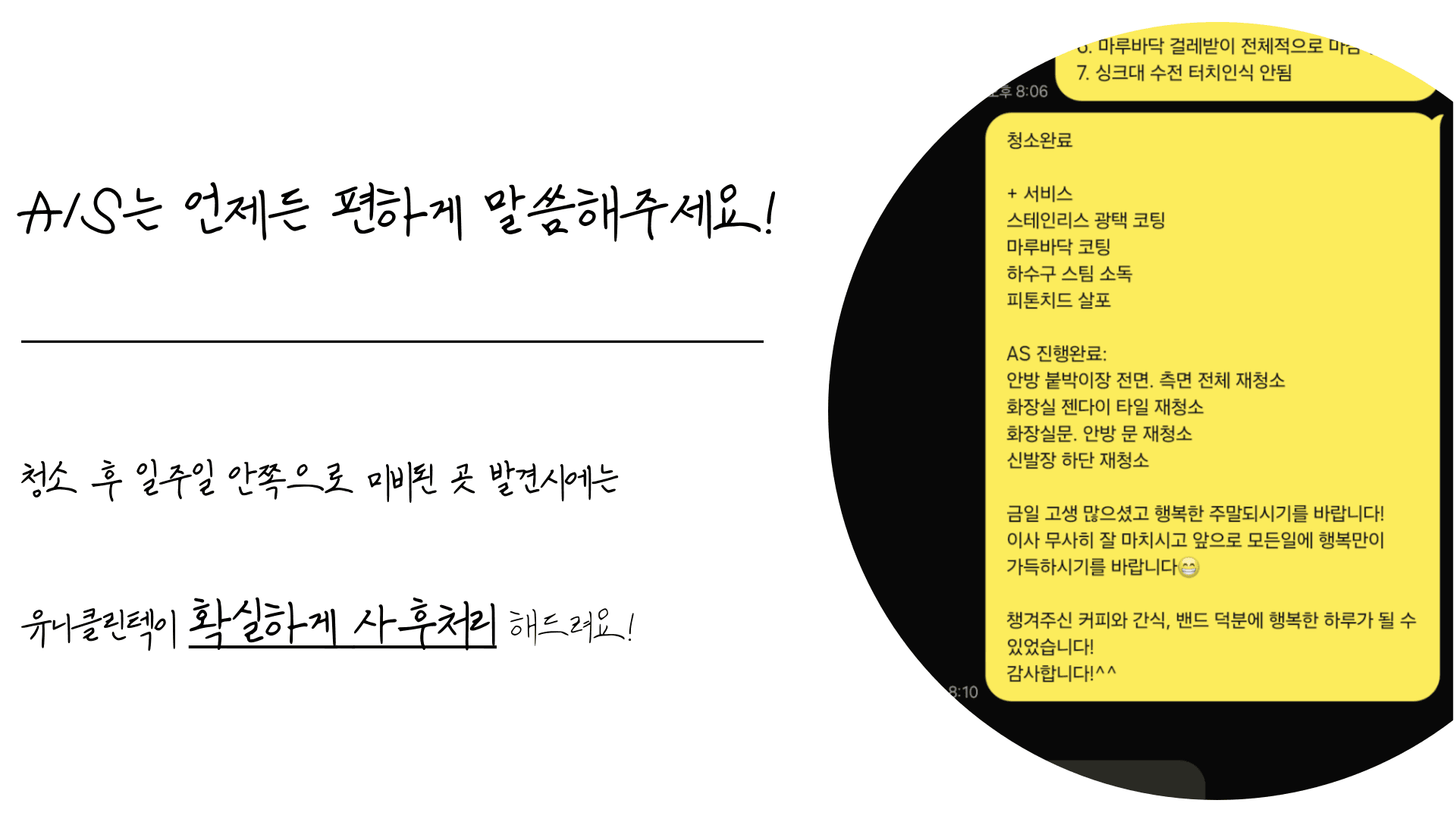 청소가 미비하다면 만족 하실때 까지 A/S 해드리겠습니다.